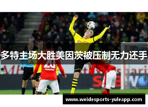多特主场大胜美因茨被压制无力还手