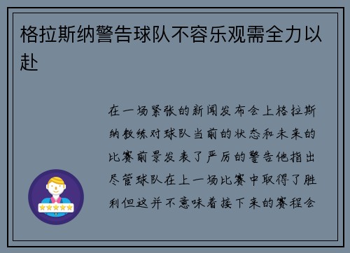 格拉斯纳警告球队不容乐观需全力以赴