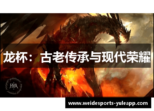 龙杯：古老传承与现代荣耀