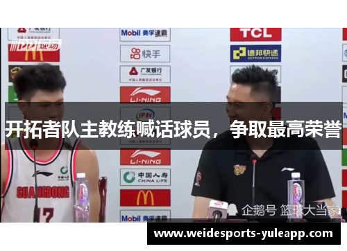 开拓者队主教练喊话球员，争取最高荣誉