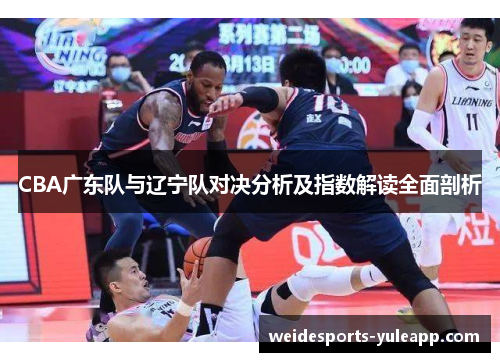 CBA广东队与辽宁队对决分析及指数解读全面剖析