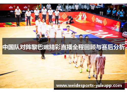 中国队对阵黎巴嫩精彩直播全程回顾与赛后分析