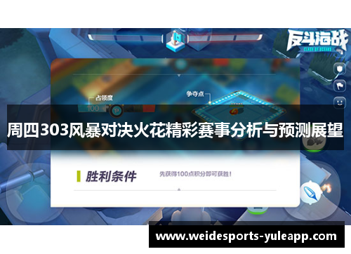 周四303风暴对决火花精彩赛事分析与预测展望