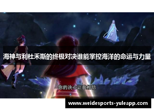 海神与利杜禾斯的终极对决谁能掌控海洋的命运与力量