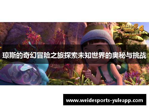 琼斯的奇幻冒险之旅探索未知世界的奥秘与挑战