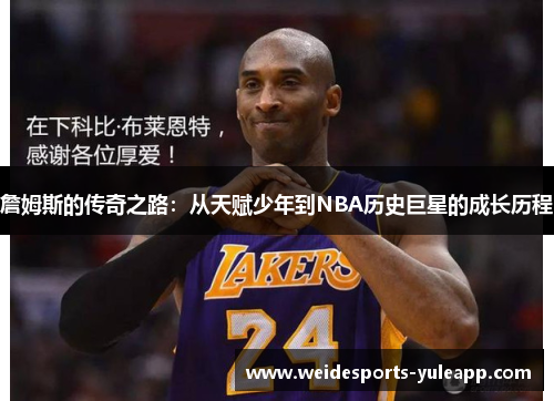 詹姆斯的传奇之路：从天赋少年到NBA历史巨星的成长历程