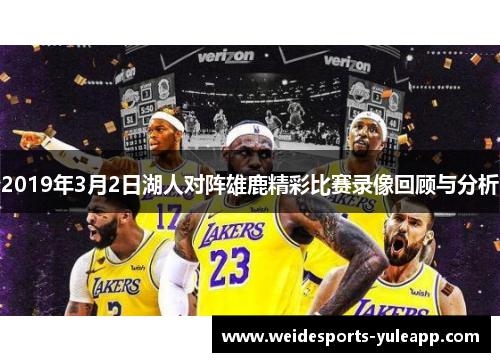 2019年3月2日湖人对阵雄鹿精彩比赛录像回顾与分析