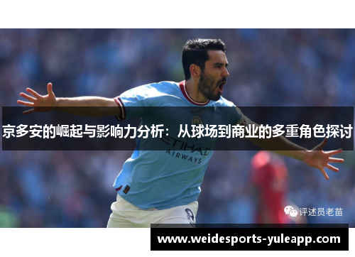 京多安的崛起与影响力分析：从球场到商业的多重角色探讨