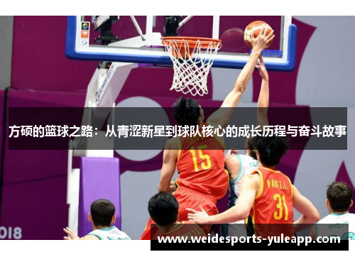 方硕的篮球之路：从青涩新星到球队核心的成长历程与奋斗故事