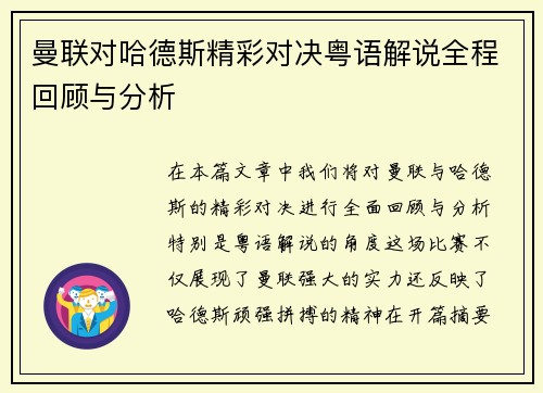 曼联对哈德斯精彩对决粤语解说全程回顾与分析