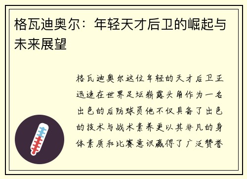 格瓦迪奥尔：年轻天才后卫的崛起与未来展望