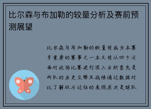 比尔森与布加勒的较量分析及赛前预测展望