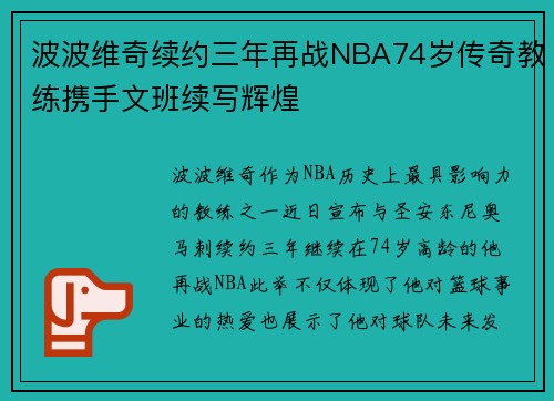 波波维奇续约三年再战NBA74岁传奇教练携手文班续写辉煌
