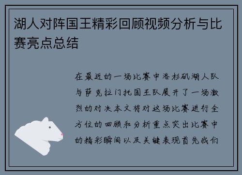 湖人对阵国王精彩回顾视频分析与比赛亮点总结