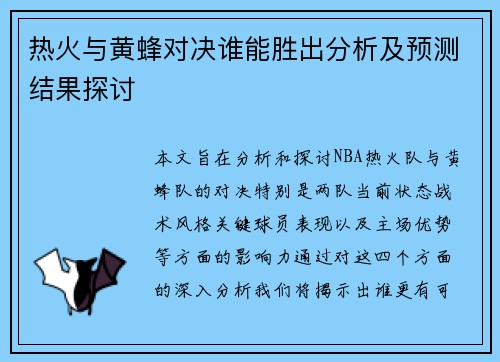 热火与黄蜂对决谁能胜出分析及预测结果探讨