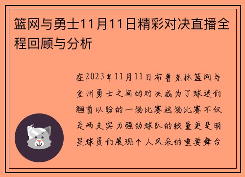 篮网与勇士11月11日精彩对决直播全程回顾与分析