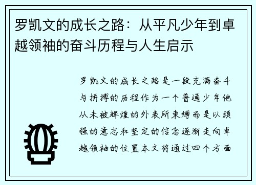 罗凯文的成长之路：从平凡少年到卓越领袖的奋斗历程与人生启示
