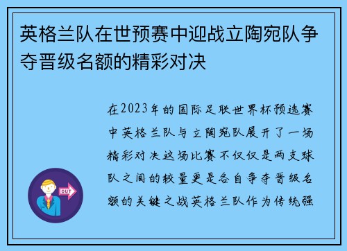 英格兰队在世预赛中迎战立陶宛队争夺晋级名额的精彩对决