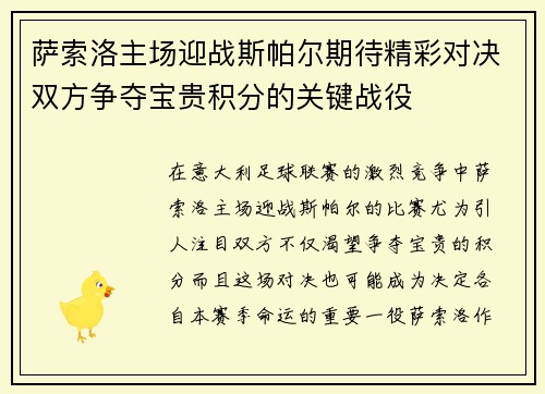 萨索洛主场迎战斯帕尔期待精彩对决双方争夺宝贵积分的关键战役