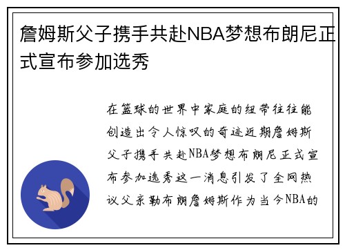 詹姆斯父子携手共赴NBA梦想布朗尼正式宣布参加选秀