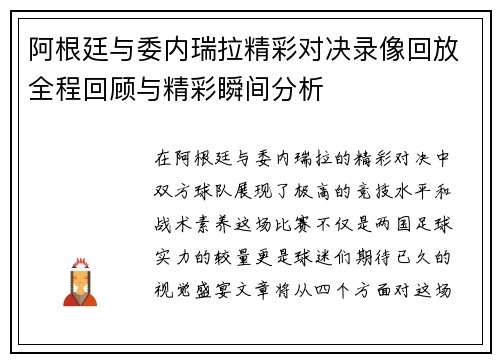 阿根廷与委内瑞拉精彩对决录像回放全程回顾与精彩瞬间分析
