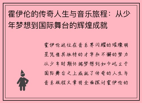 霍伊伦的传奇人生与音乐旅程：从少年梦想到国际舞台的辉煌成就