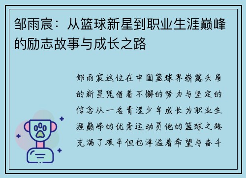 邹雨宸：从篮球新星到职业生涯巅峰的励志故事与成长之路