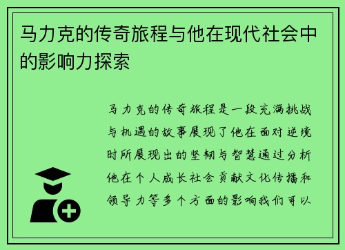 马力克的传奇旅程与他在现代社会中的影响力探索